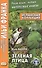 Испанская коллекция. Хуан Валера. Зеленая птица - 2
