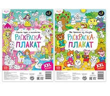 Сказочная страна. Набор раскрасок-плакатов (комплект из 2 книг)