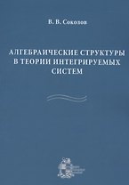 Алгебраические структуры в теории интегрируемых систем