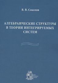 Алгебраические структуры в теории интегрируемых систем