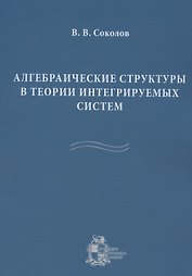 Алгебраические структуры в теории интегрируемых систем