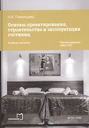 Основы проектирования, строительства и эксплуатации гостиниц. Учебное пособие