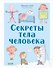 Секреты тела человека - 0