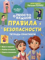 Правила безопасности. Тетрадь-практикум