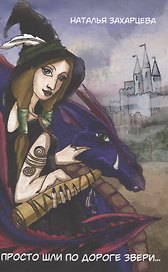 Просто шли по дороге звери