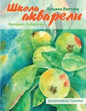Школа акварели Валерио Либралато. Декоративные техники