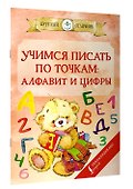 Учимся писать по точкам: алфавит и цифры - 2