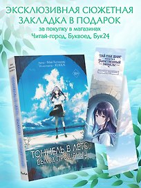 Тоннель в лето, выход прощаний