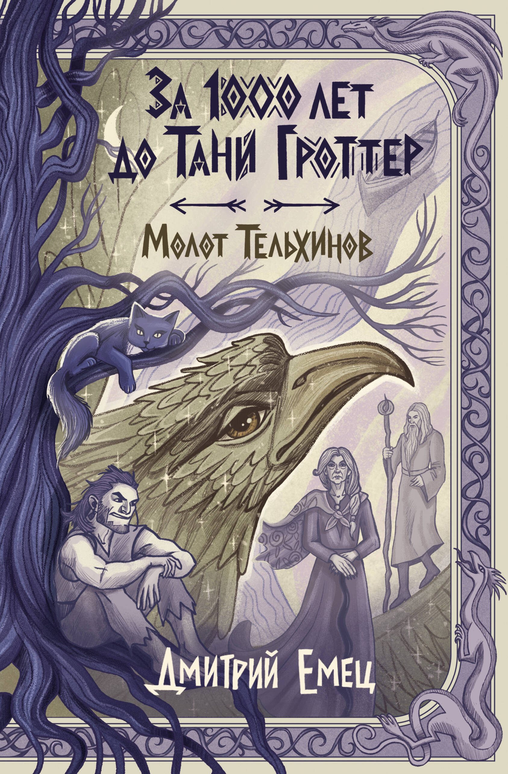 Обложка книги «За 1000 лет до Тани Гроттер. Молот Тельхинов (#2)»