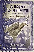 За 1000 лет до Тани Гроттер. Молот Тельхинов (#2) - 0