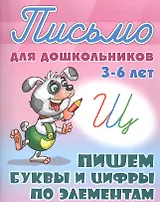 Пишем буквы и цифры по элементам