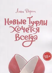 Новые туфли хочется всегда