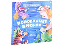 Новогоднее письмо