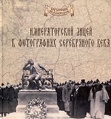 Императорский Александровский лицей в фотографиях серебряного века - 0