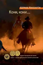 Кони, кони...