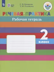 Речевая практика. 2 класс. Рабочая тетрадь. VIII вид. ФГОС