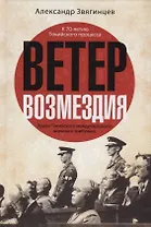 Ветер Возмездия. Уроки Токийского международного военного трибунала
