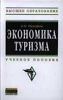 Экономика туризма: Учебное пособие - (Высшее образование: Бакалавриат) (ГРИФ) /Овчаров А.О.