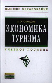Экономика туризма: Учебное пособие - (Высшее образование: Бакалавриат) (ГРИФ) /Овчаров А.О.