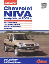 Chevrolet Niva выпуска до 2009 г. Устройство, обслуживание, диагностика, ремонт