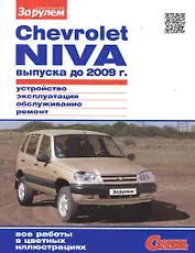 Chevrolet Niva выпуска до 2009 г. Устройство, обслуживание, диагностика, ремонт