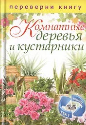 Цветы на вашем участке / Комнатные деревья и кустарники (двустороннее издание)