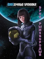 (Вне)земные хроники: сборник художественной прозы