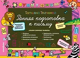 Ранняя подготовка к письму