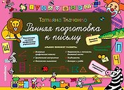 Ранняя подготовка к письму