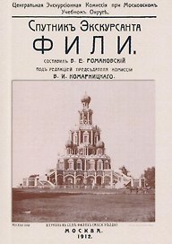 Фили. Спутник экскурсанта