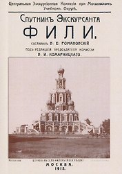 Фили. Спутник экскурсанта