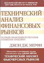 Технический анализ финансовых рынков: полный справочник по методам и практике трейдинга