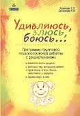 Удивляюсь, злюсь, боюсь… Программы групповой психологической работы с дошкольниками. Давайте жить дружно! Детский сад, встречай ребят! Удивляюсь, злюсь, боюсь, хвастаюсь и радуюсь. Здравствуй, я сам! - 0
