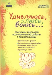 Удивляюсь, злюсь, боюсь… Программы групповой психологической работы с дошкольниками. Давайте жить дружно! Детский сад, встречай ребят! Удивляюсь, злюсь, боюсь, хвастаюсь и радуюсь. Здравствуй, я сам!