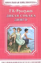 Дикая собака Динго, или Повесть о первой любви