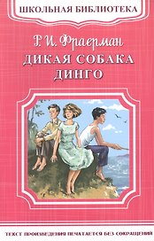 Дикая собака Динго, или Повесть о первой любви