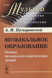Музыкальное образование. Основы музыкально-теоретических знаний