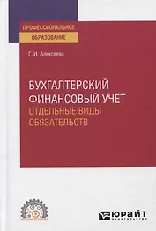 Бухгалтерский финансовый учет. Отдельные виды обязательств. Учебное пособие для СПО