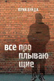 Все проплывающие