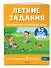 Летние задания. Математика и русский язык. Переходим во 2-й класс. 52 занятия - 2
