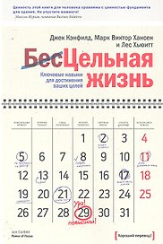 Цельная жизнь. Ключевые навыки для достижения ваших целей