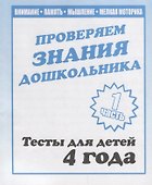 Проверяем знания дошкольника. Тесты для детей 4 года. Часть 1. Внимание, память, мышление, мелкая моторика. - 0