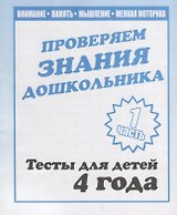 Проверяем знания дошкольника. Тесты для детей 4 года. Часть 1. Внимание, память, мышление, мелкая моторика.