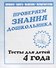 Проверяем знания дошкольника. Тесты для детей 4 года. Часть 1. Внимание, память, мышление, мелкая моторика. - 0
