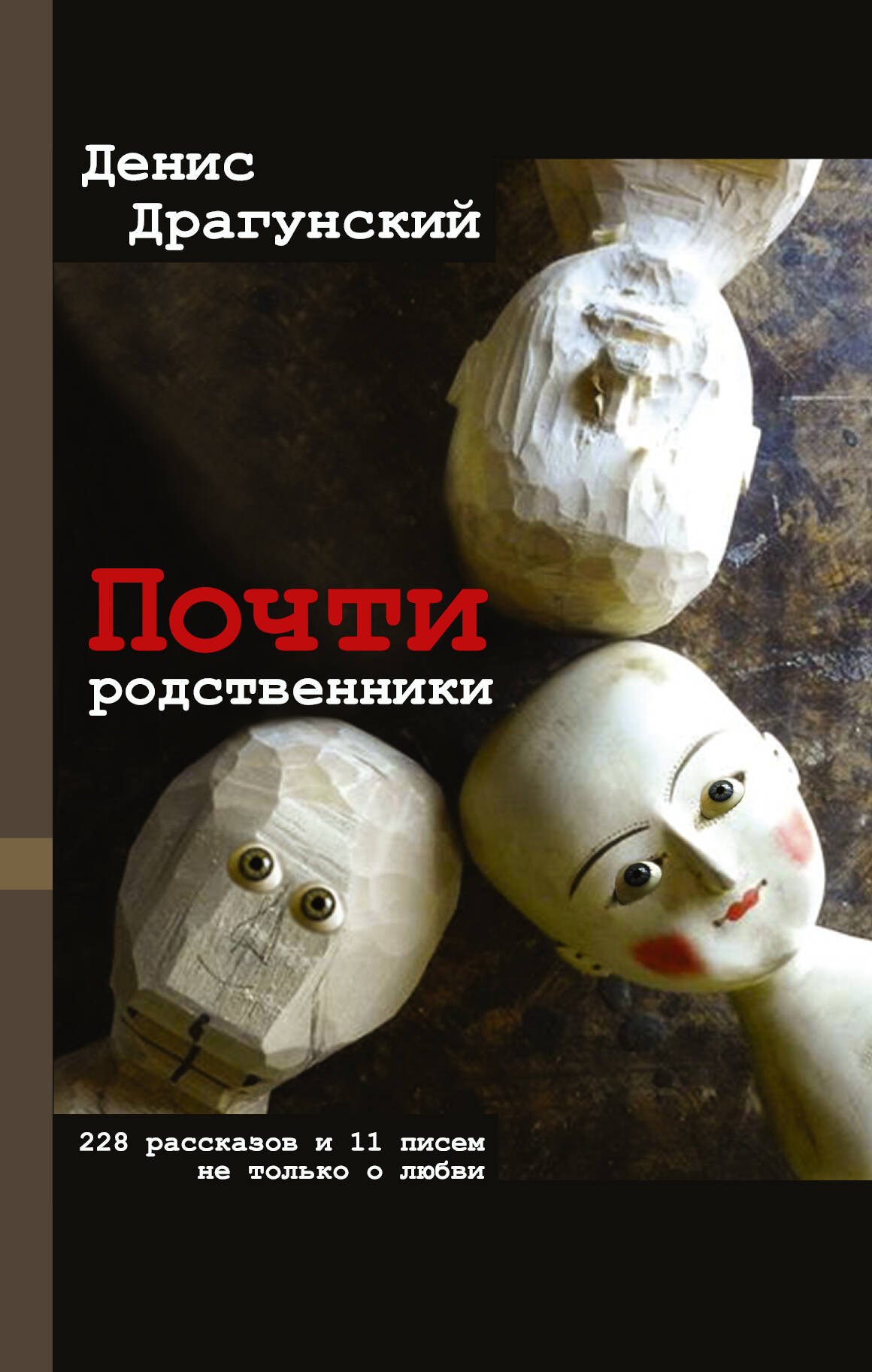 

Почти родственники