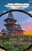 Мысли христианина - 0