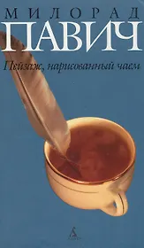 Пейзаж, нарисованный чаем