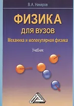 Физика для вузов. Механика и молекулярная физика: Учебник