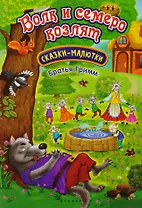 Волк и семеро козлят