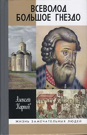 Всеволод Большое Гнездо